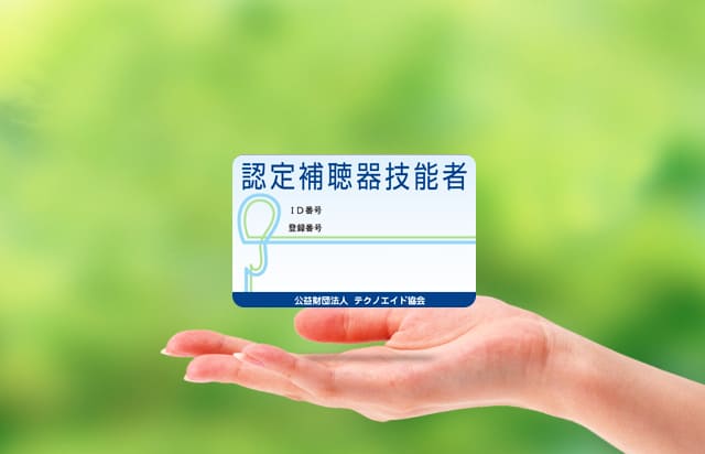 聴力検査有資格者