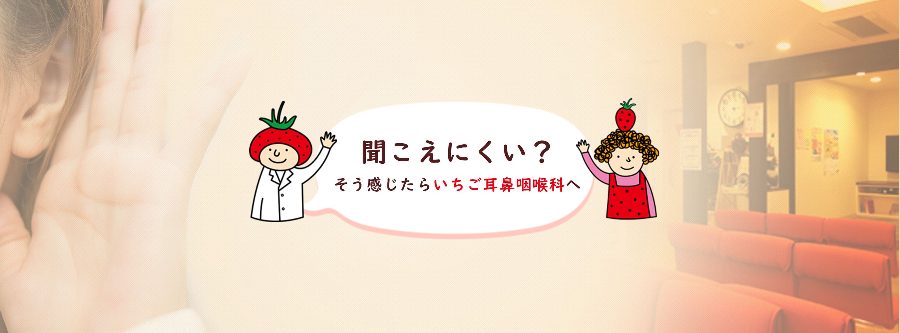 聞こえにくい？ そう感じたらいちご耳鼻咽喉科へ